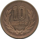 昭和33年10円玉