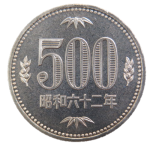 昭和62年500円玉