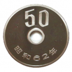 昭和62年50円玉