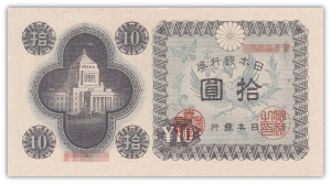 10円札 国会議事堂