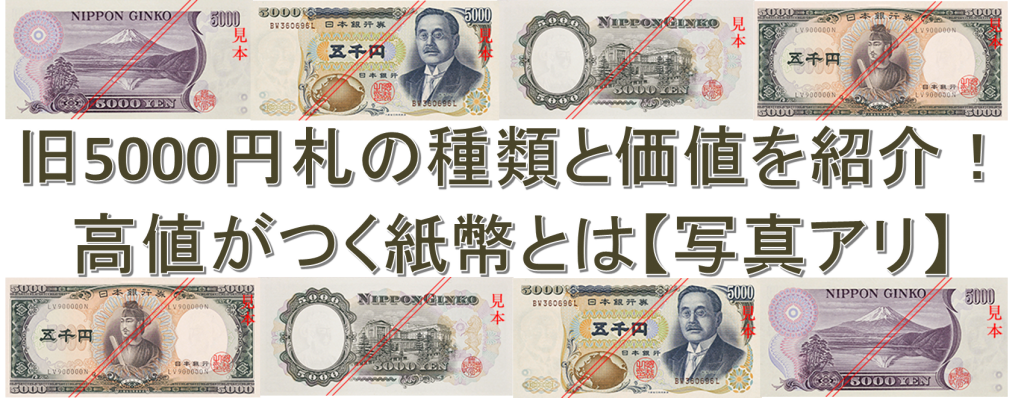 旧5000円札の種類と価値を紹介 高値がつく紙幣とは 写真アリ