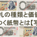 旧5000円札の種類と価値を紹介！高値がつく紙幣とは【写真アリ】