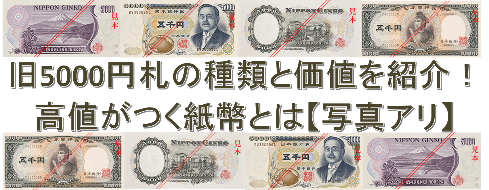 旧5000円札の種類と価値を紹介！高値がつく紙幣とは【写真アリ】