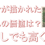聖徳太子が描かれた一万円札の価値は？簡単に少しでも高く売る方法