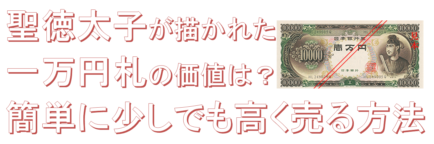 聖徳太子が描かれた一万円札の価値は？簡単に少しでも高く売る方法