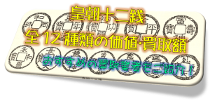 皇朝十二銭 全12種類の価値･買取額は？おすすめの買取業者もご紹介！