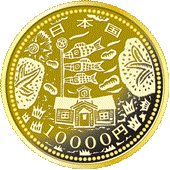 東日本大震災復興事業記念貨幣