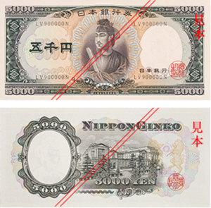 旧5000円札 聖徳太子