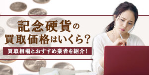 【最新版】記念硬貨の買取業者を比較！平均査定額とおすすめの買取業者も紹介