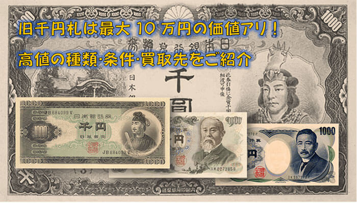 旧千円札は最大10万円の価値アリ！高値の種類･条件･買取先をご紹介