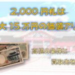 2000円札は最大15万円の価値アリ！高値の条件＆買取先を紹介