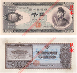 旧1,000円札 聖徳太子