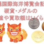 沖縄国際海洋博覧会記念硬貨・メダル