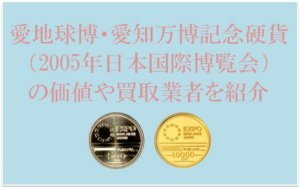愛地球博・愛知万博記念硬貨（2005年日本国際博覧会）の価値や買取業者を紹介