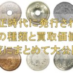 大正時代に発行された硬貨の種類と買取価値は？一覧にまとめて大公開！
