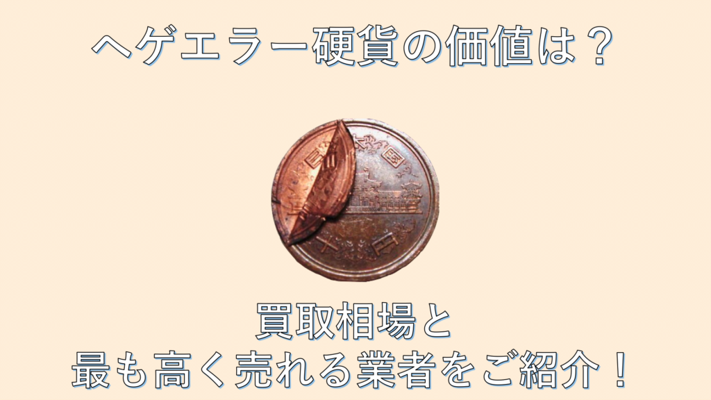 ヘゲエラー硬貨の価値は 買取相場と最も高く売れる業者をご紹介