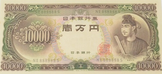 聖徳太子1万円