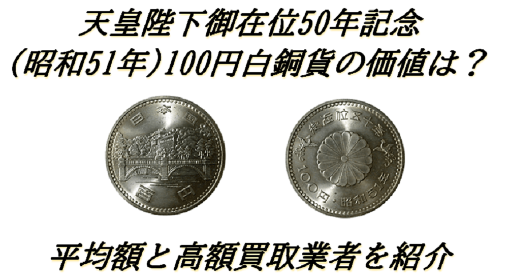 御在位50年記念100円硬貨 昭和51年銘 100枚セット www.krzysztofbialy.com