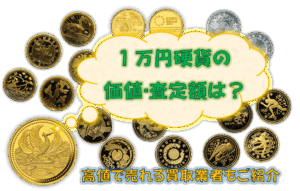 1万円硬貨の価値･査定額は？高値で売れる買取業者もご紹介