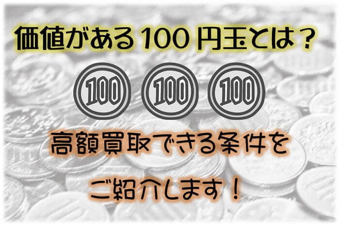 価値がある100円玉とは?デザインや年号など高額買取の条件をご紹介!