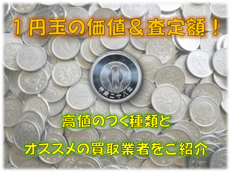 レアな1円玉の価値＆査定額！高値になる年号を写真付きでご紹介