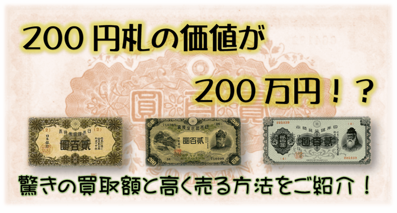200円札の価値が200万円!?驚きの買取額と高く売る方法をご紹介!