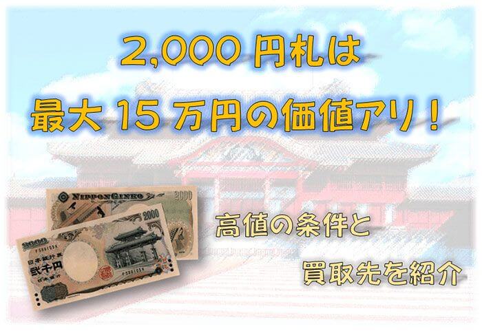 2000円札の価値は最大15万円!?高額査定の条件を画像付きで紹介