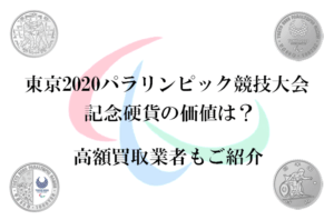 東京2020パラリンピック競技大会記念硬貨の価値は？高額買取業者もご紹介