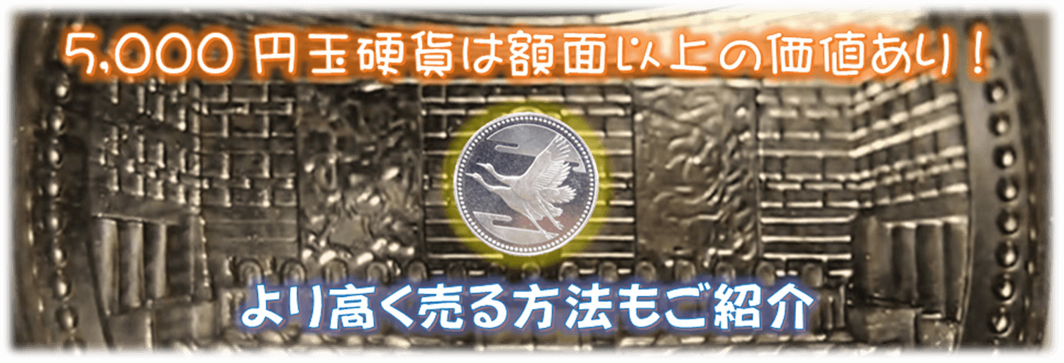 5,000円硬貨は額面以上の価値あり!全7種類の買取相場と、より高く売る方法をご紹介