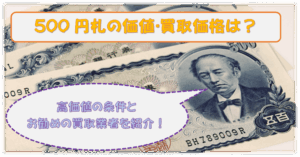 500円札の価値･買取価格は？高価値の条件とお勧めの買取業者を紹介！