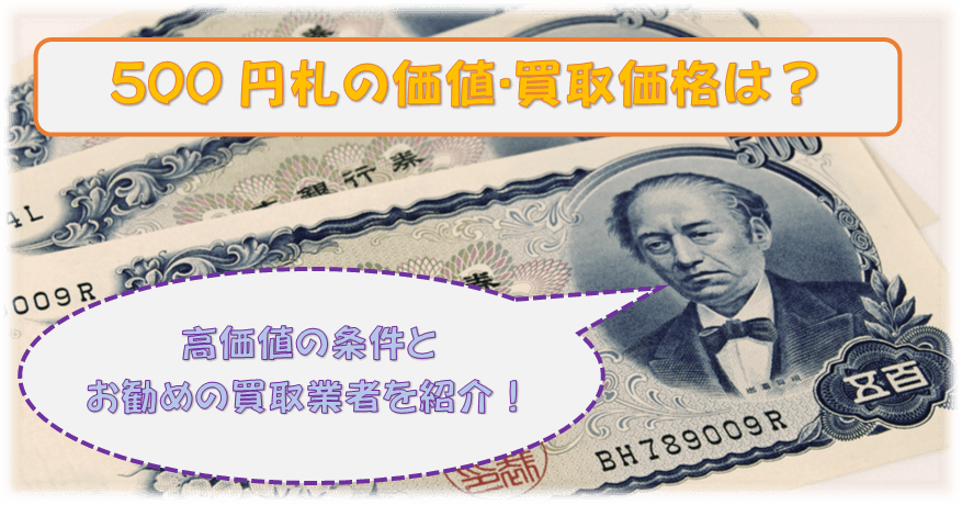 500円札の価値・買取価格は?高価値の条件とお勧めの買取業者を紹介!