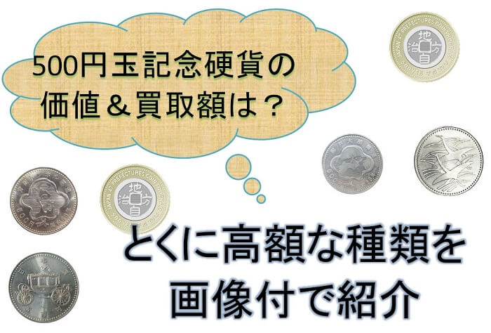 レアな500円玉記念硬貨の価値は?プレミア付きの種類を画像付きでご紹介!