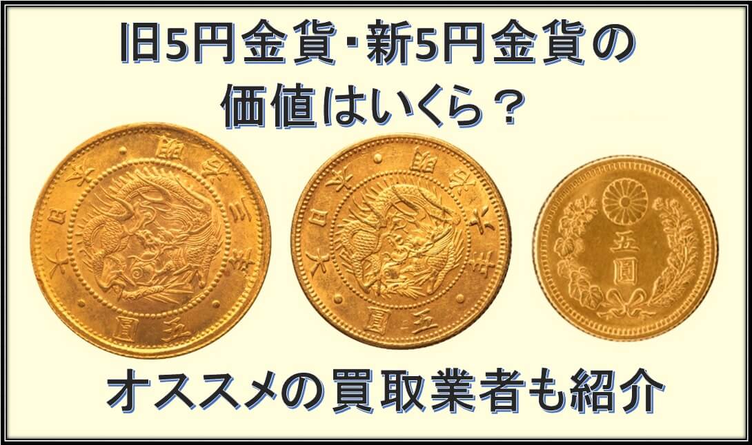 旧5円金貨・新5円金貨の価値はいくら?オススメの買取業者も紹介