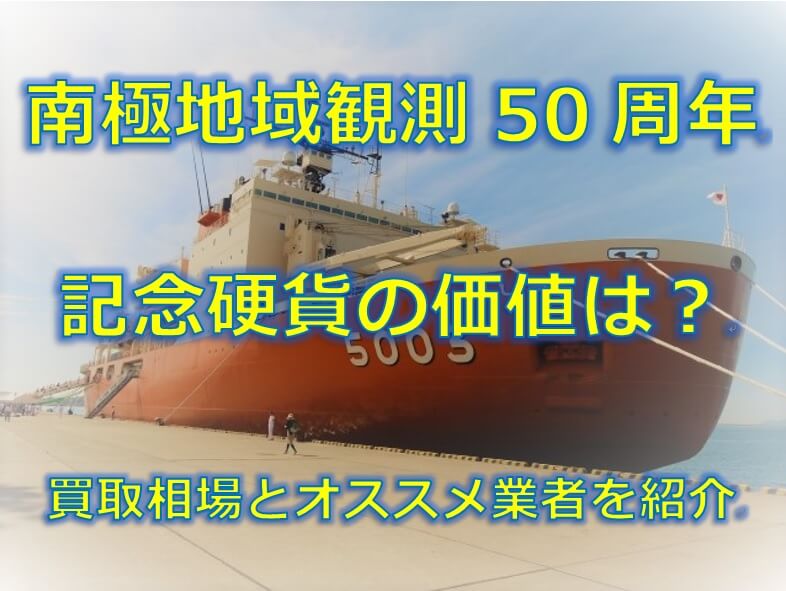 南極地域観測50周年記念硬貨の価値は?買取相場とオススメ業者を紹介