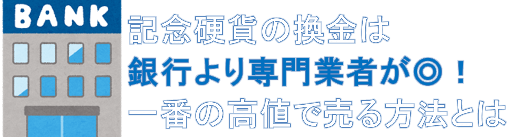 記念硬貨の換金は銀行より専門業者が◎!一番の高値で売る方法とは