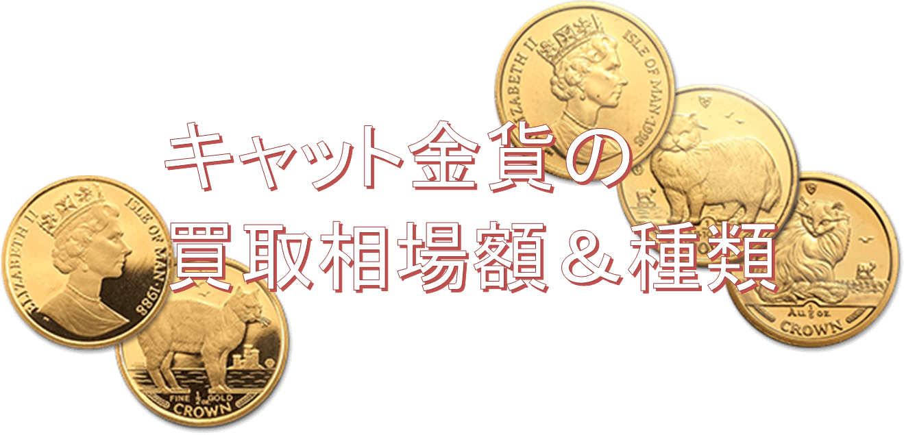キャット金貨の買取相場額は?高く売るコツと全デザインを紹介※画像付