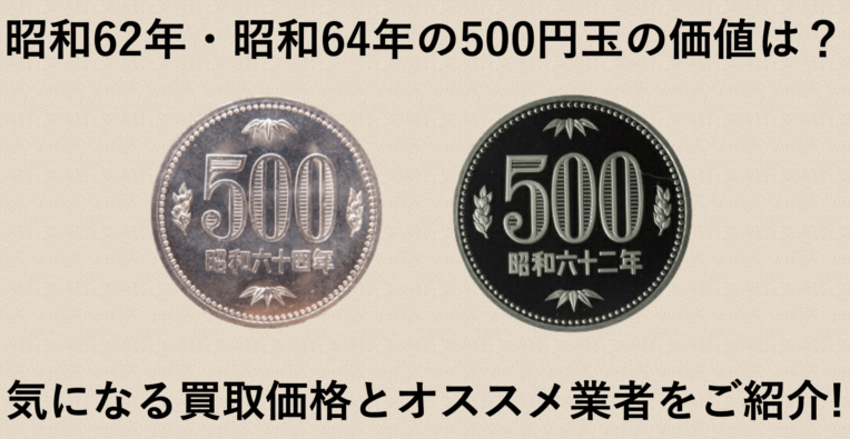 昭和62年・昭和64年の500円玉の価値は？気になる買取価格を調査！