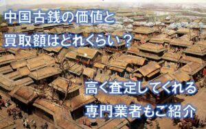 中国古銭の価値と買取額はどれくらい？高く査定してくれる専門業者もご紹介