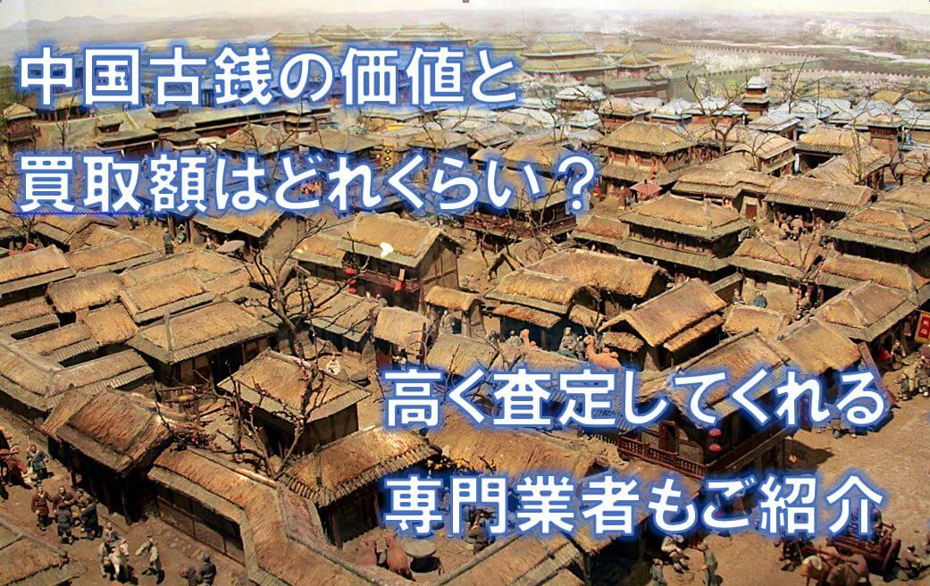 中国古銭の価値と買取額はどれくらい?高く査定してくれる専門業者もご紹介