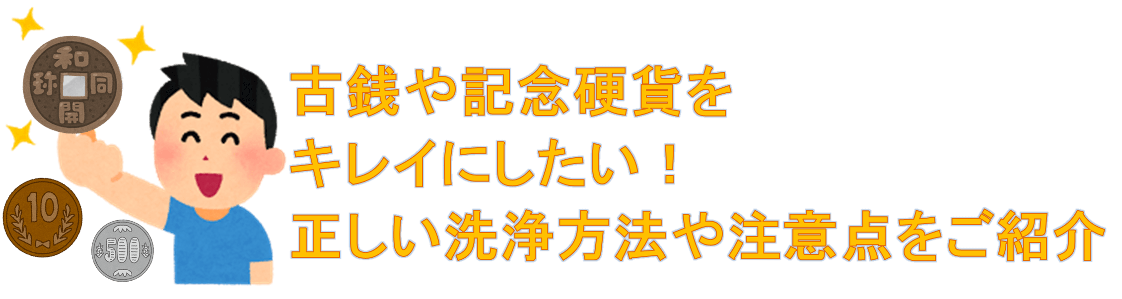 古銭や記念硬貨の正しい洗浄方法や注意点をご紹介！