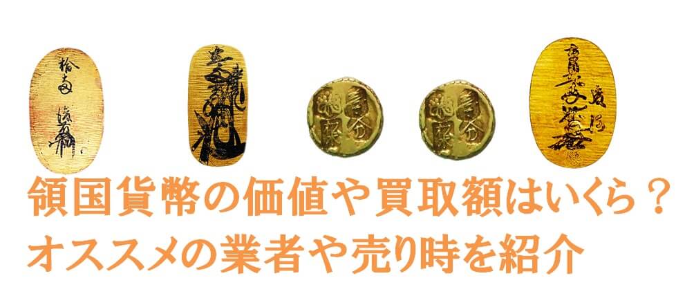領国貨幣の価値や買取額はいくら?オススメの業者や売り時を紹介