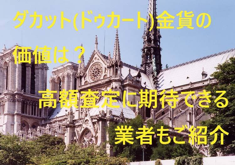 ダカット(ドゥカート)金貨の価値は?高額査定に期待できる業者もご紹介