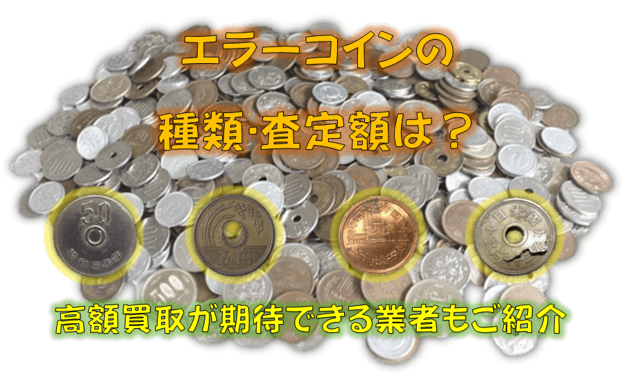 エラーコインの種類・査定額は?高額買取が期待できる業者もご紹介