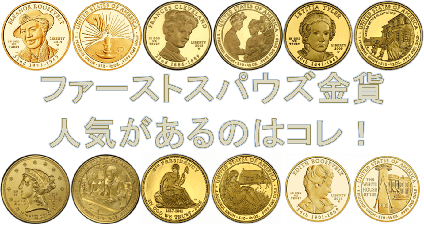 ファーストスパウズ金貨で人気があるのはコレ！高価値がつく種類とは