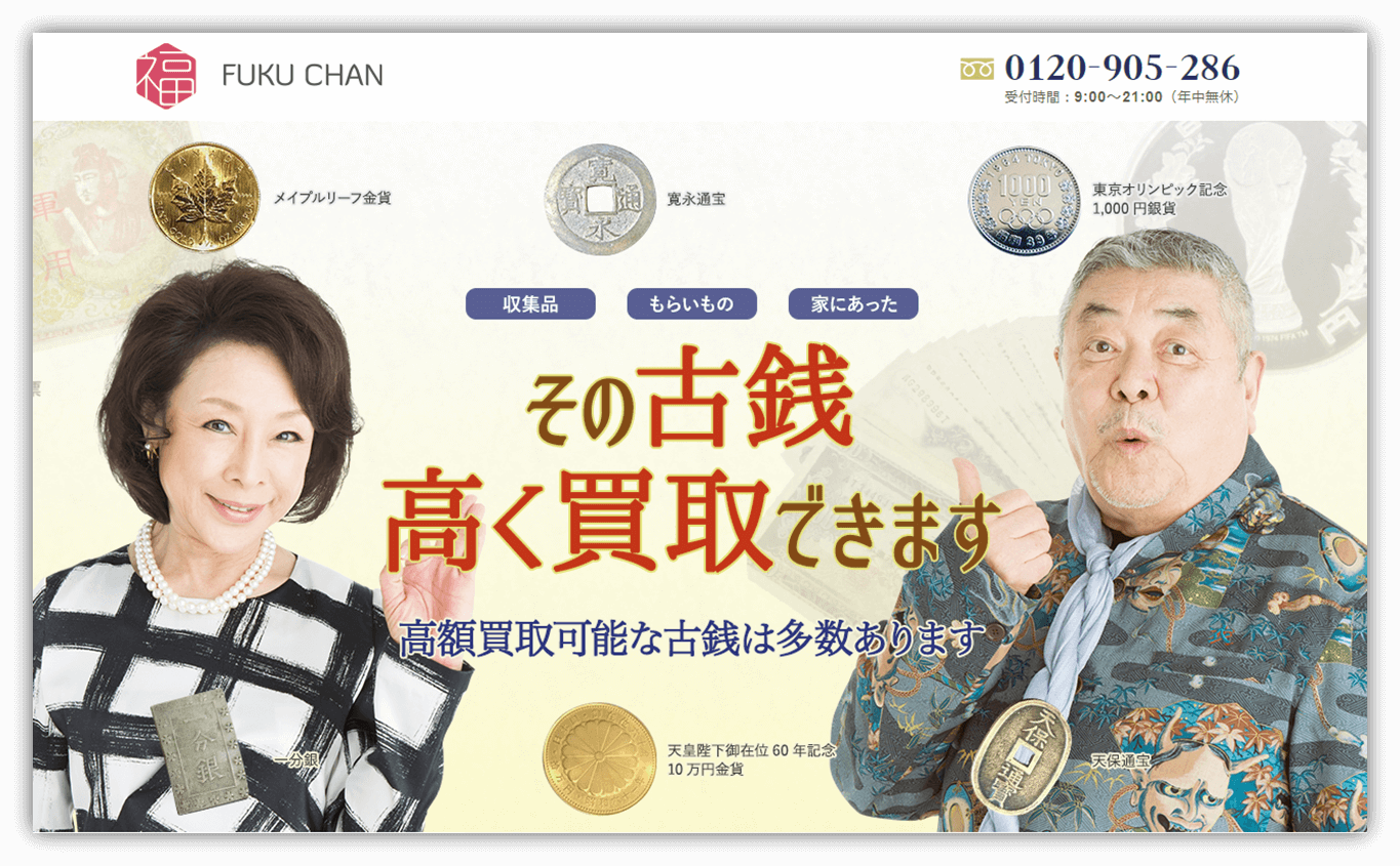 福ちゃんの口コミ＆評判！古銭を高く買い取ってくれる？査定員の対応は？