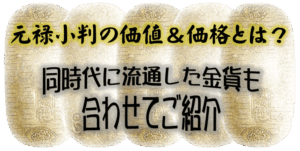 元禄小判の価値＆価格とは？同時代に流通した金貨も合わせてご紹介