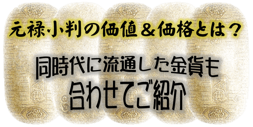 元禄小判の価値&価格とは?同時代に流通した金貨も合わせてご紹介