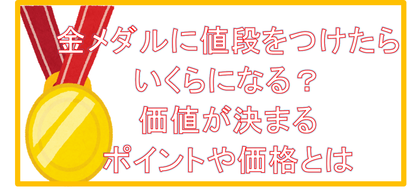 金メダルに値段をつけたらいくらになる?価値が決まるポイントや価格とは