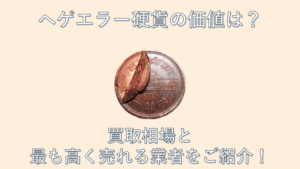 ヘゲエラー硬貨の価値は？買取相場と最も高く売れる業者をご紹介！