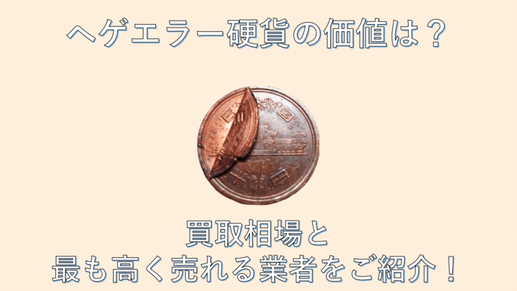 ヘゲエラー硬貨の価値は？買取相場と最も高く売れる業者をご紹介！